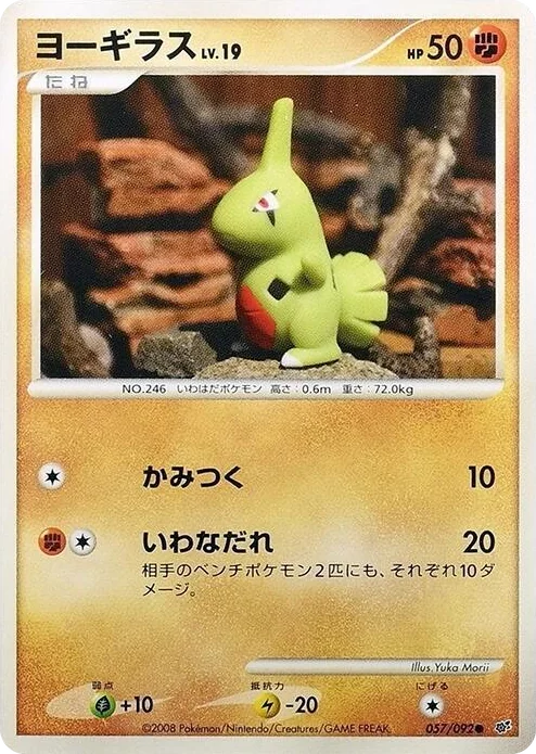 0057 Larvitar Common Intense Fight in the Destroyed Sky