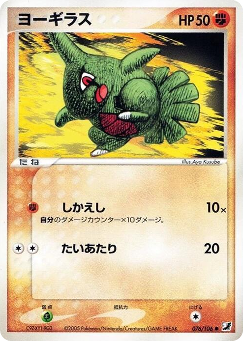 0076 Larvitar Common Golden Sky, Silvery Ocean