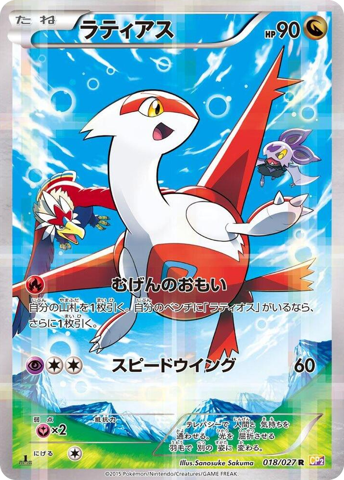 0018 Latias Rare Legendary Shine Collection