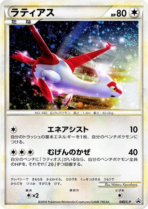 0045 Latias Common L-P: Legends Promos