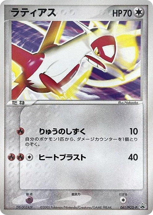 0061 Latias - 061/PCG-P None PCG-P Promotional cards