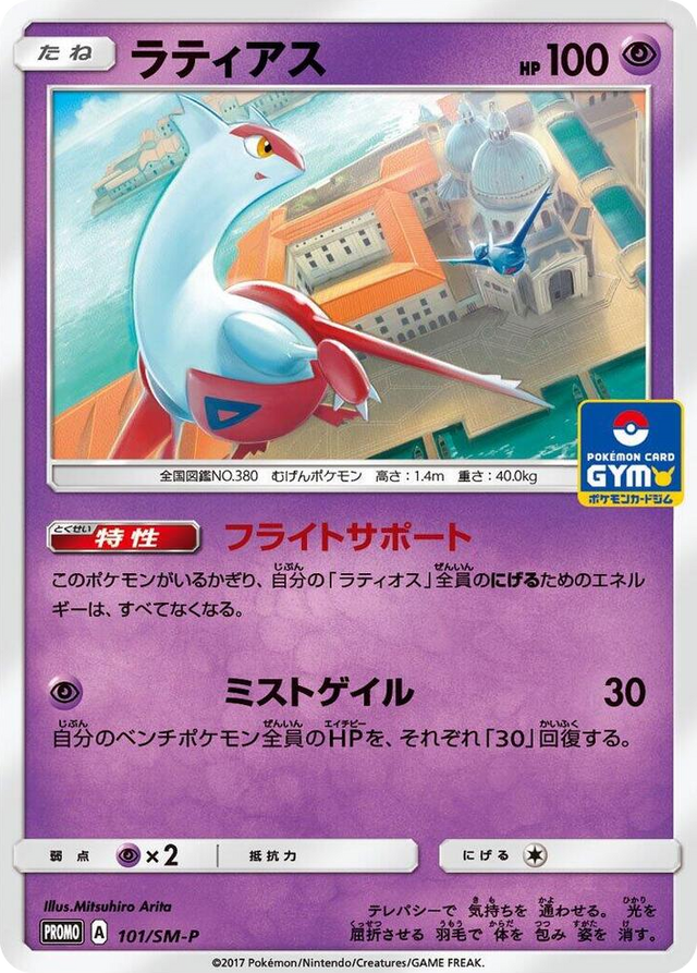 0101 Latias - 101/SM-P SM-P: Sun & Moon Promos