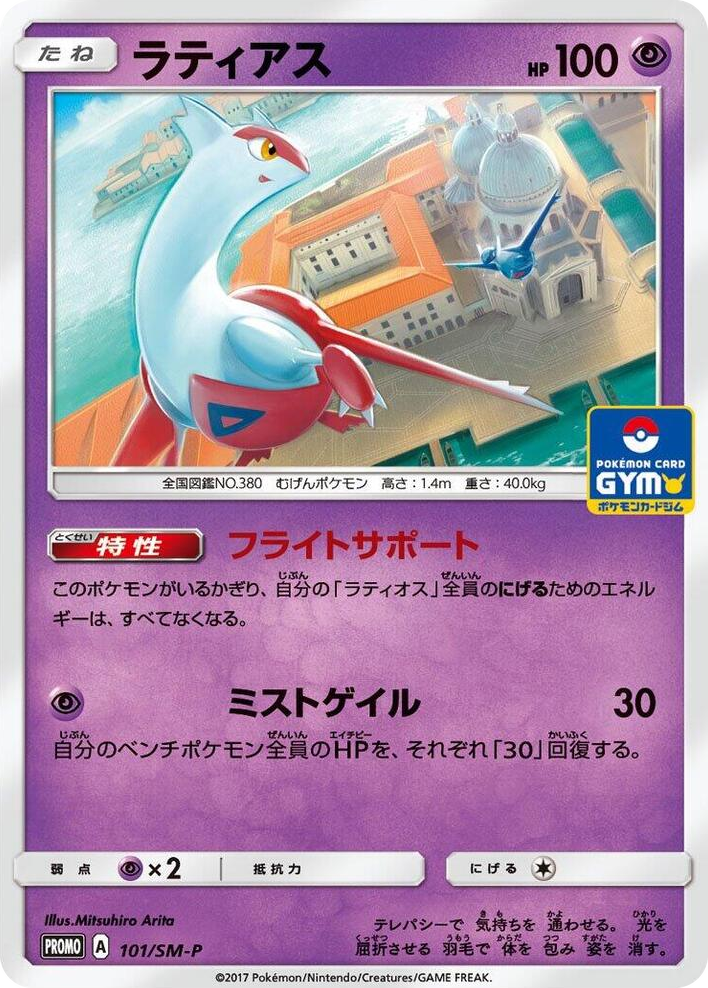 0101 Latias - 101/SM-P SM-P: Sun & Moon Promos