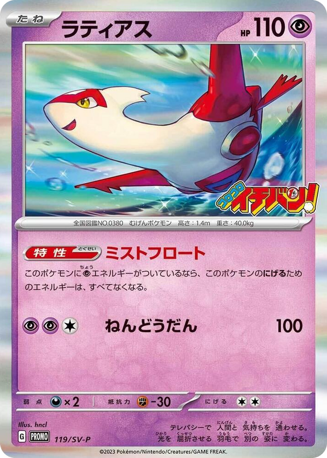 0119 Latias - 119/SV-P Common SV-P Promotional Cards