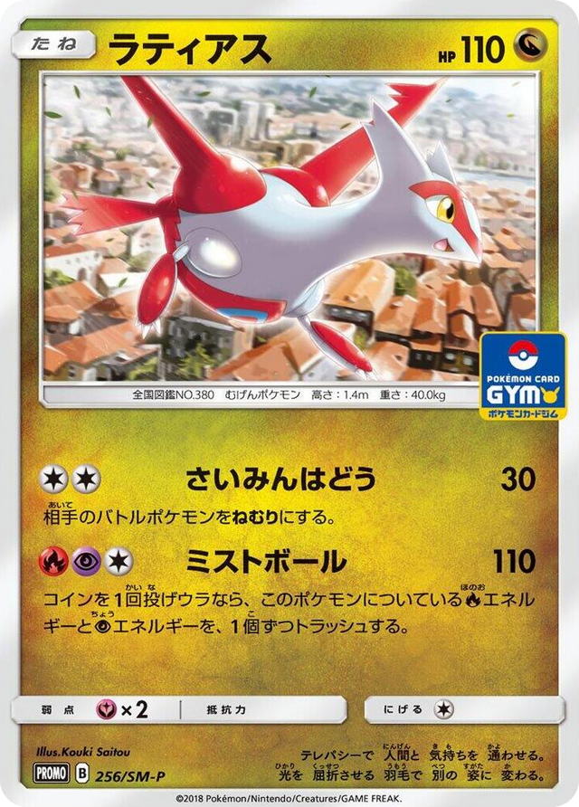 0256 Latias - 256/SM-P SM-P: Sun & Moon Promos