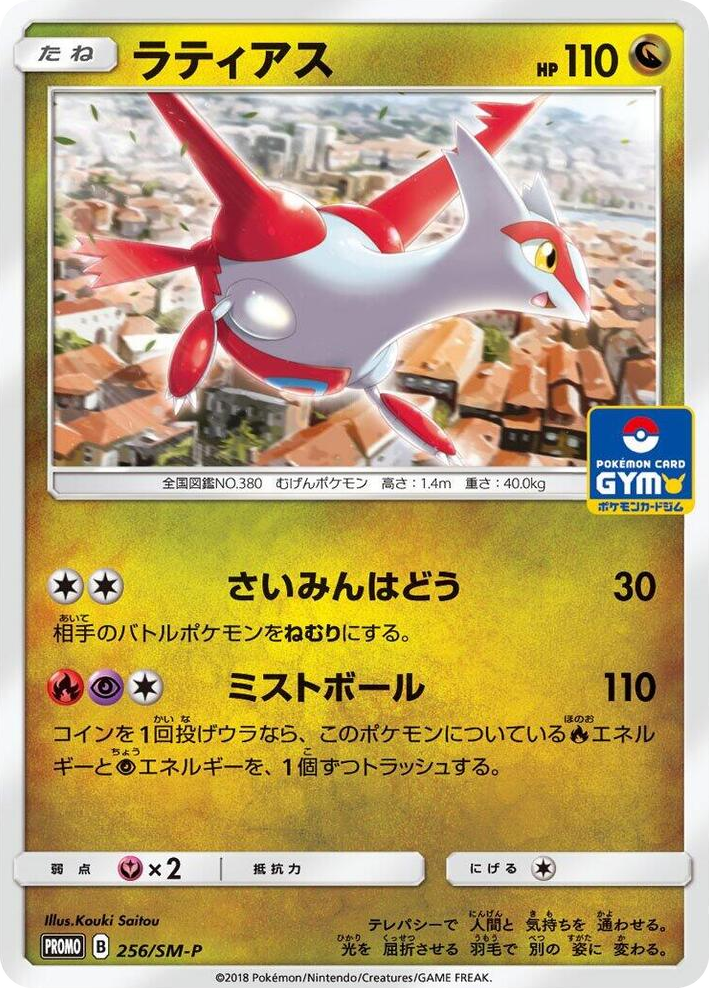0256 Latias - 256/SM-P SM-P: Sun & Moon Promos