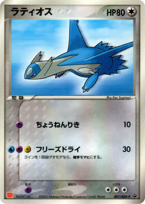 0007 Latios - 007/ADV-P None ADV-P Promotional cards