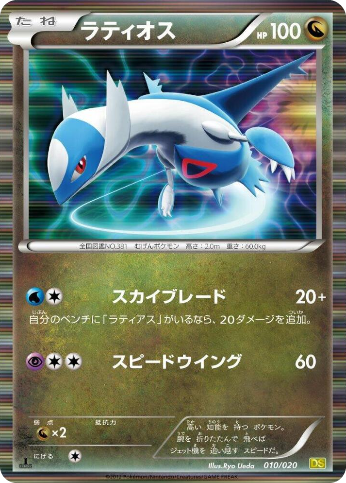 0010 Latios Dragon Selection