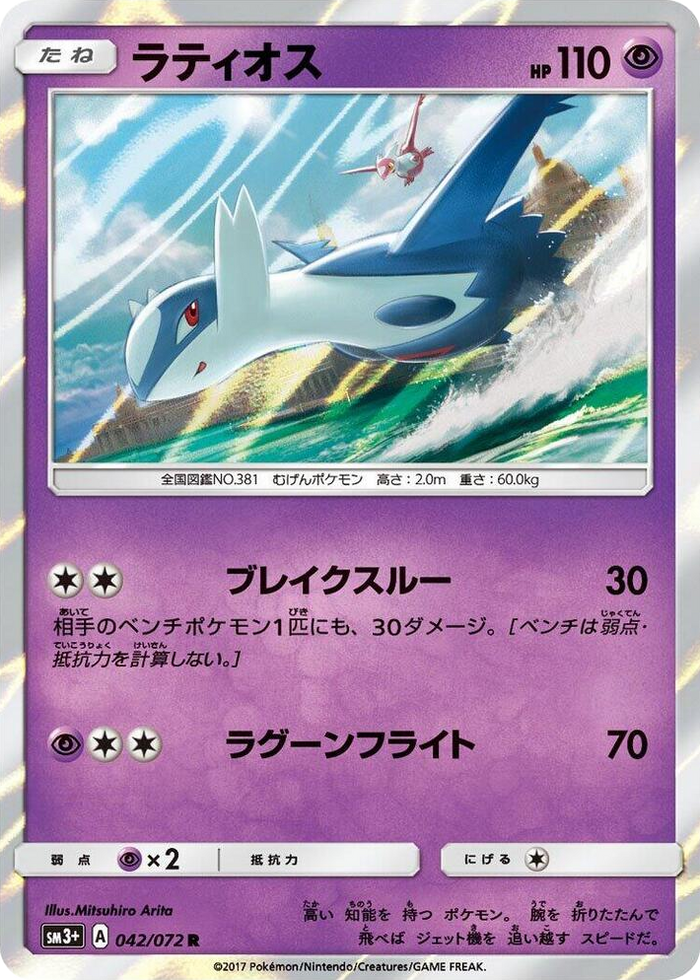 Latios #42 Rare - SM3+: Shining Legends Japanese Pokemon card