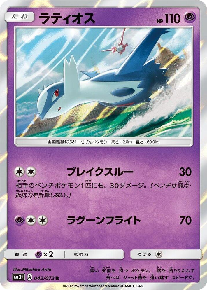 0042 Latios Rare SM3+: Shining Legends