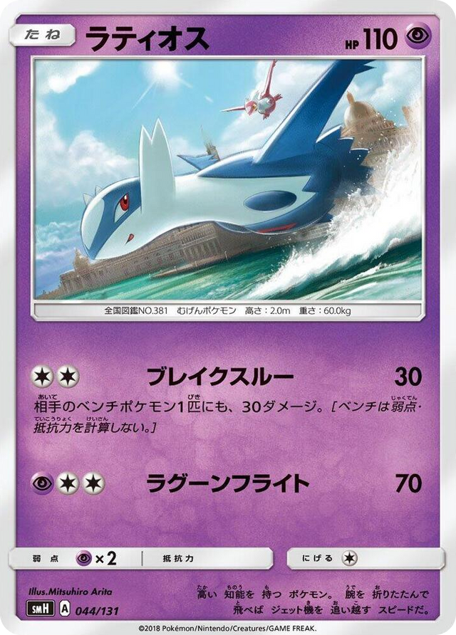 0044 Latios None GX Starter Decks