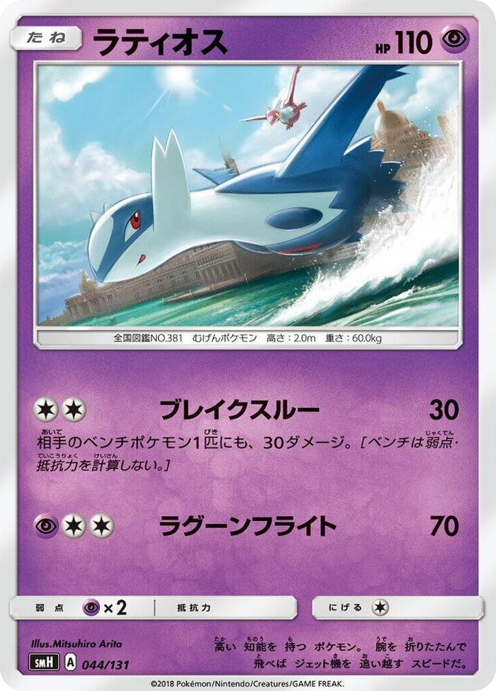 Latios #44 None - GX Starter Decks Japanese Pokemon card