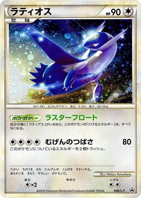 0046 Latios Common L-P: Legends Promos