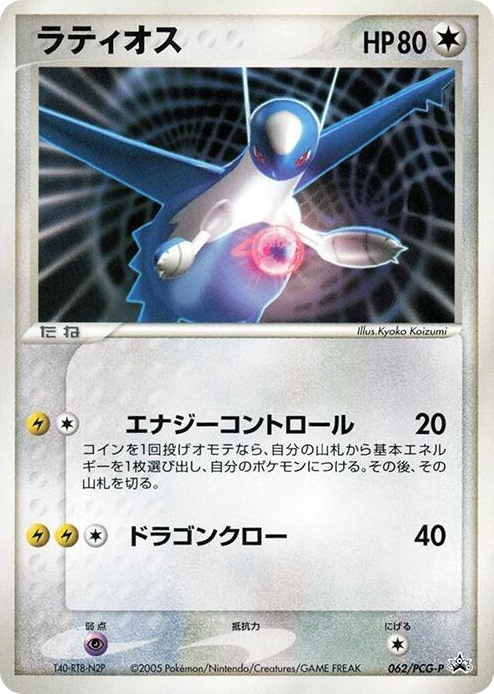 0062 Latios - 062/PCG-P None PCG-P Promotional cards