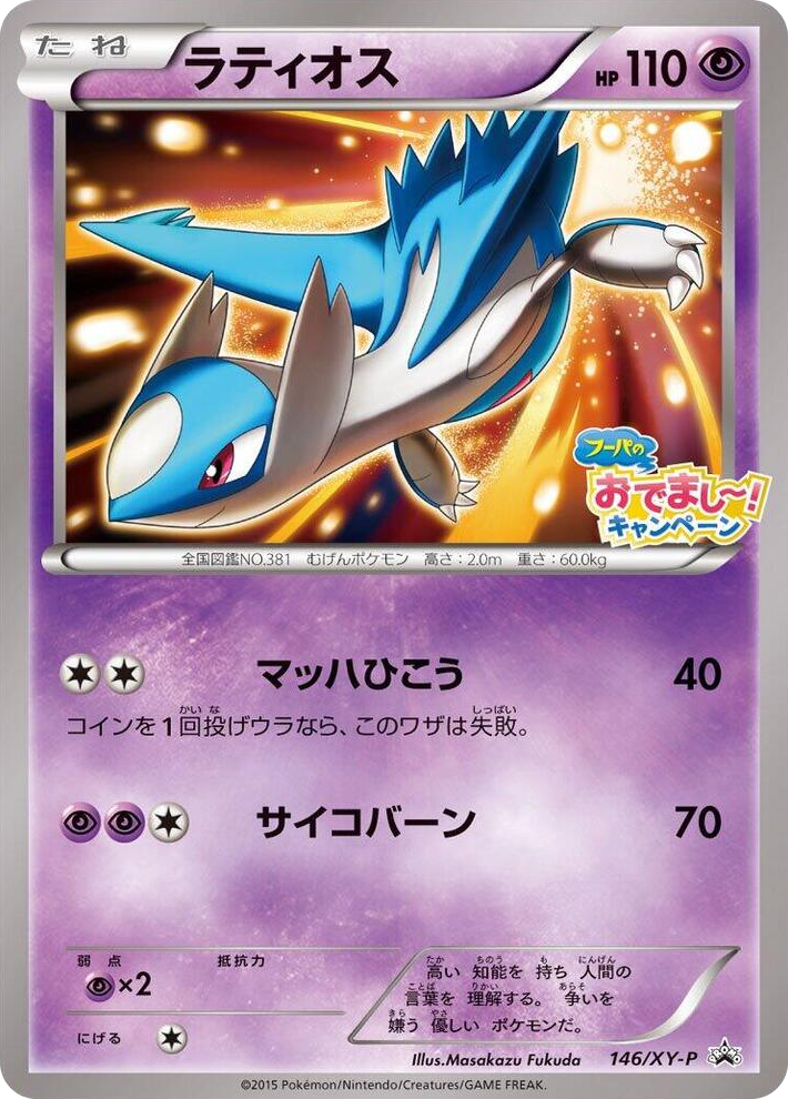 0146 Latios - 146/XY-P Common XY-P: XY Promos