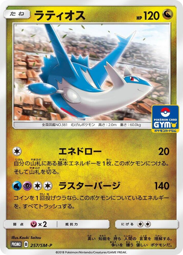 0257 Latios - 257/SM-P SM-P: Sun & Moon Promos