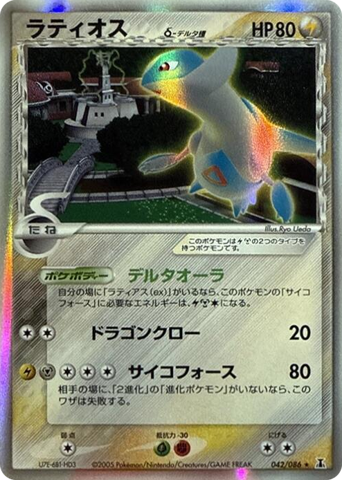 Latios (Delta Species) Holo Rare #42