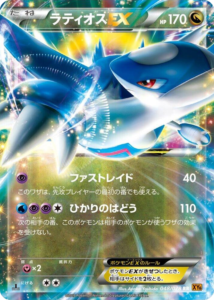 0048 Latios EX Double Rare Emerald Break