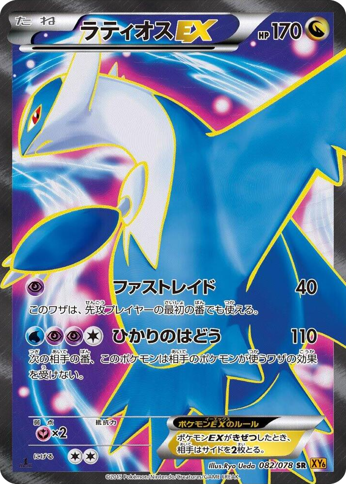 0082 Latios EX Super Rare Emerald Break
