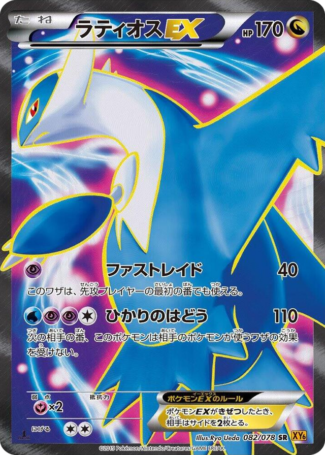 0082 Latios EX Super Rare Emerald Break
