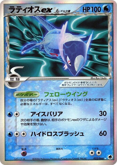 0023 Latios ex (Delta Species) Holo Rare Offense and Defense of the Furthest Ends
