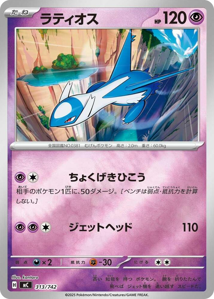 0313 Latios (Mirror Holo) Common Start Deck 100 Battle Collection