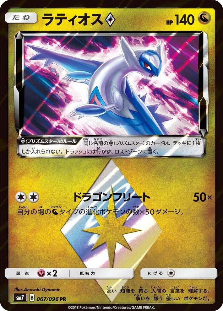 0067 Latios Prism Star Prism Rare Sky-Splitting Charisma