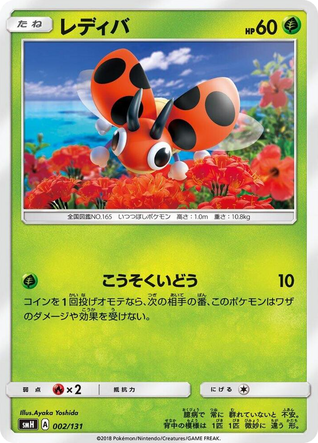 0002 Ledyba None GX Starter Decks
