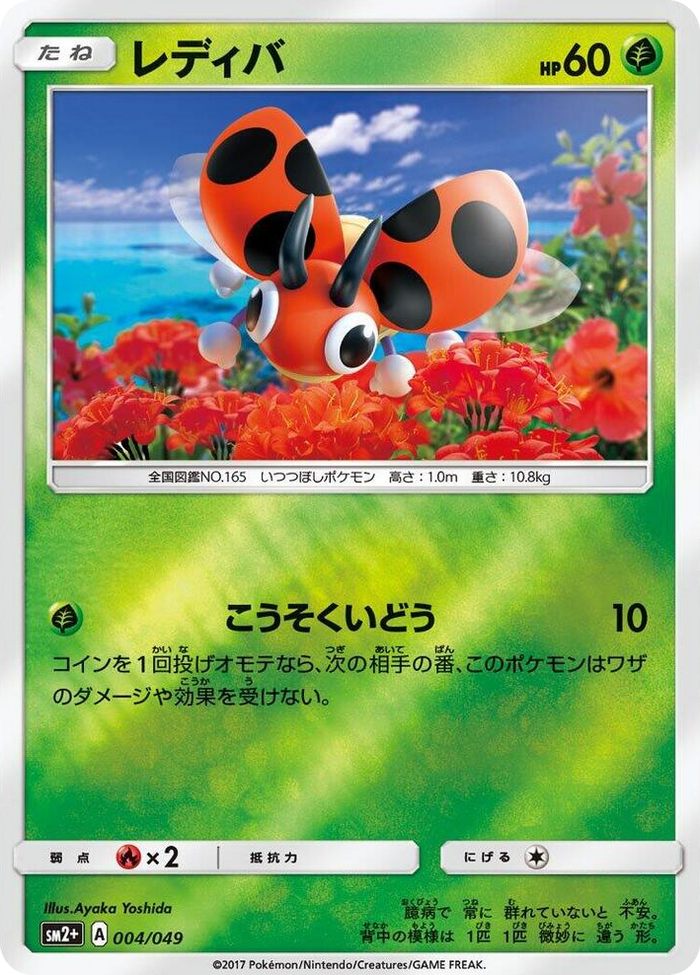 Ledyba #4 None - SM2+: Facing a New Trial Japanese Pokemon card