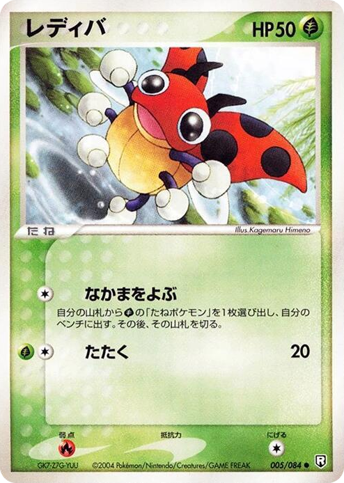 0005 Ledyba Common Rocket Gang Strikes Back