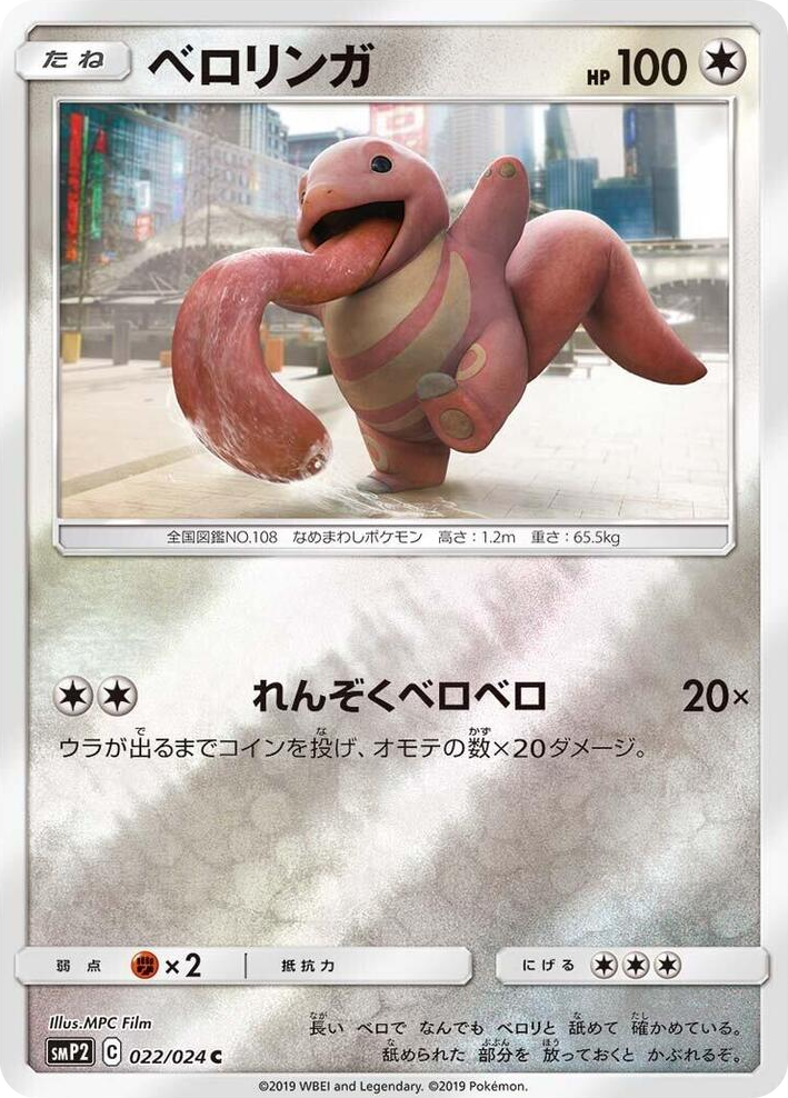 0022 Lickitung Common Great Detective Pikachu