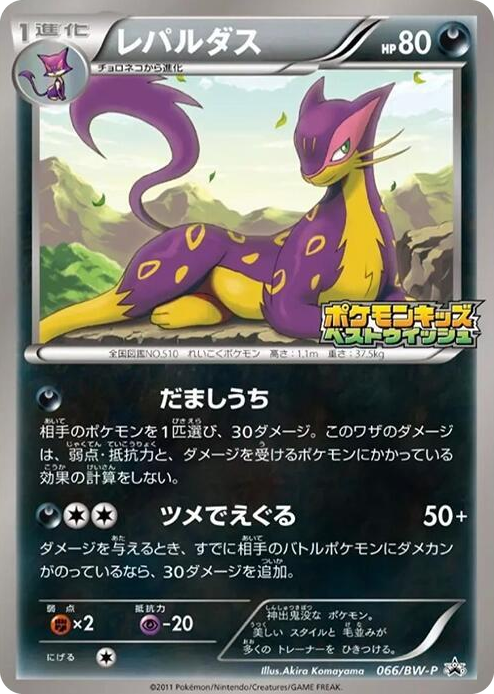 0066 Liepard - 066/BW-P None BW-P Promotional cards