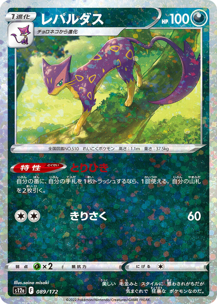 0089 Liepard (Mirror Holofoil) None VSTAR Universe