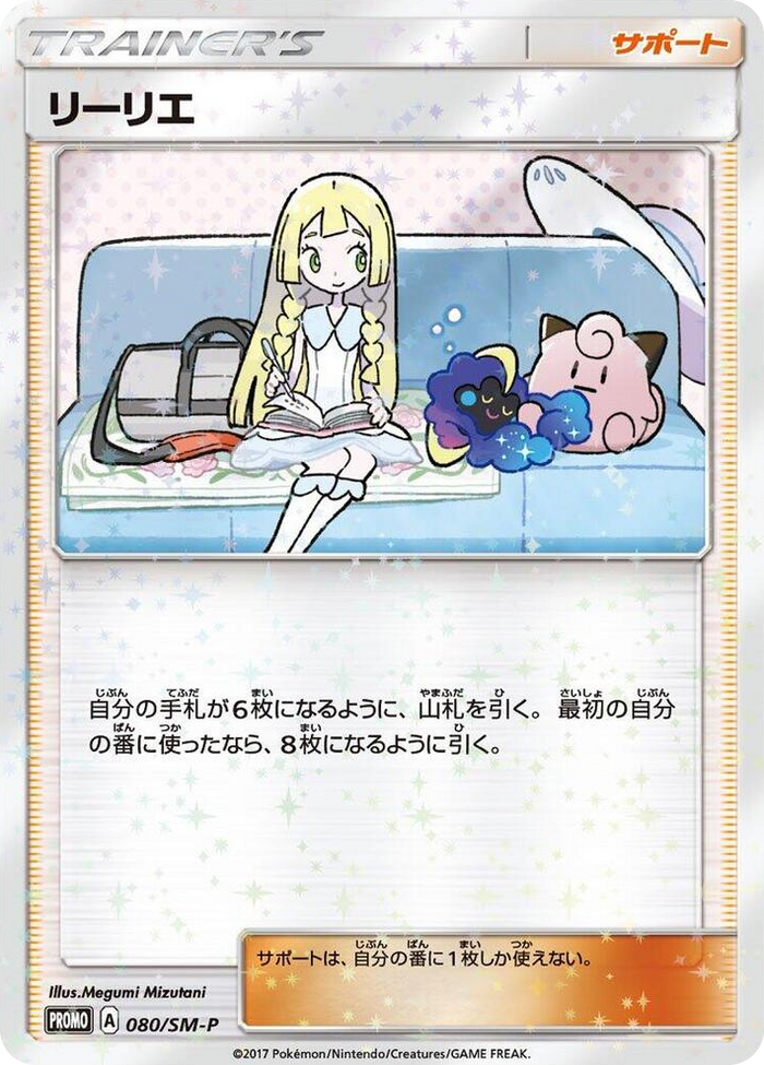 Lillie - 080/SM-P #80 - SM-P: Sun & Moon Promos Japanese Pokemon card