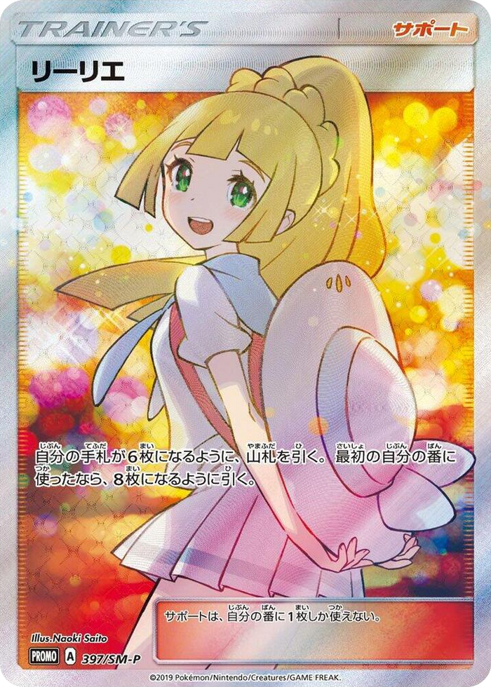Lillie - 397/SM-P #397 Common - SM-P: Sun & Moon Promos Japanese Pokemon card