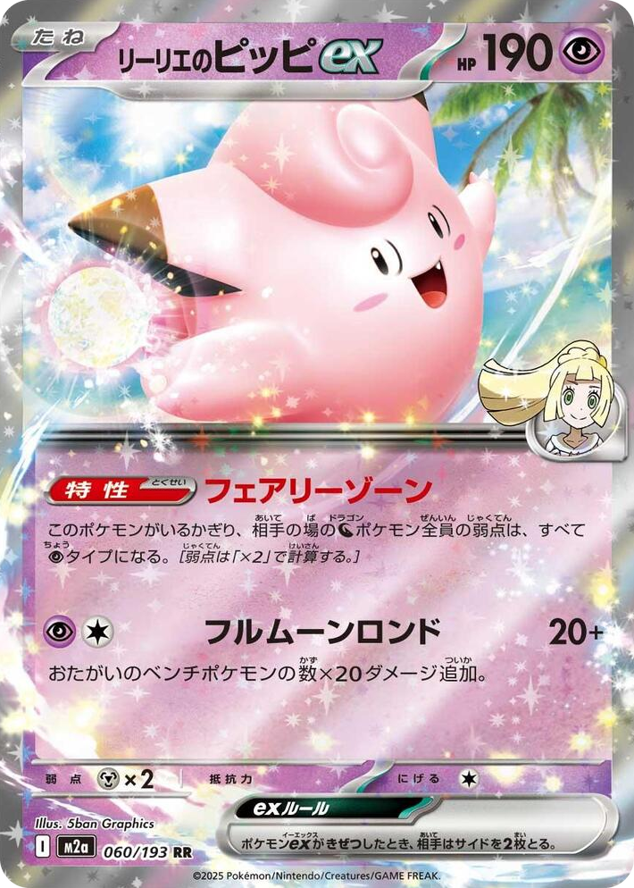 0060 Lillie's Clefairy ex Double Rare High Class Pack: MEGA Dream ex