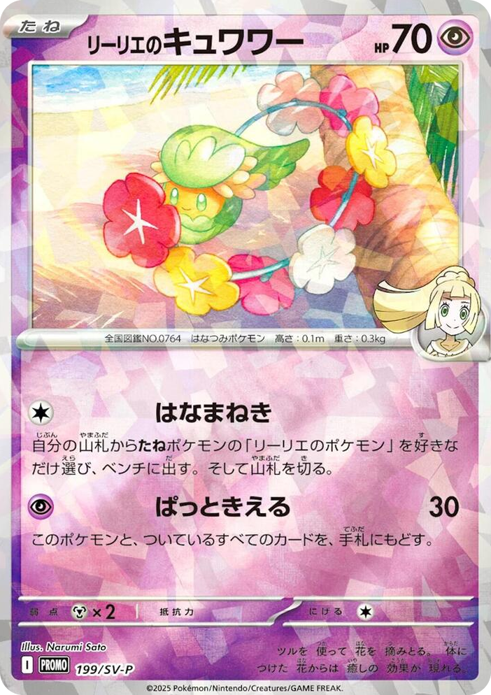 0199 Lillie's Comfey - 199/SV-P Promo SV-P Promotional Cards