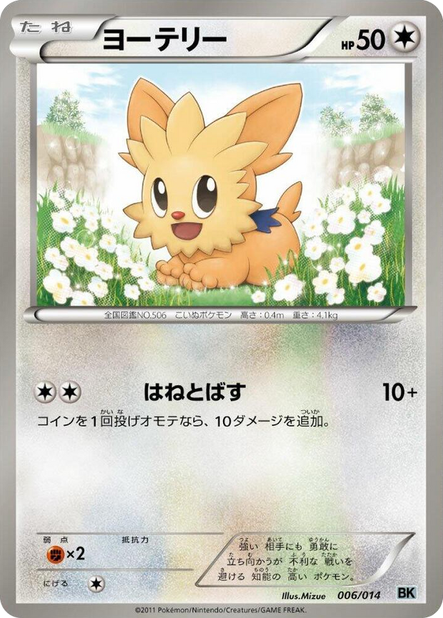0006 Lillipup None Cobalion Battle Strength Deck