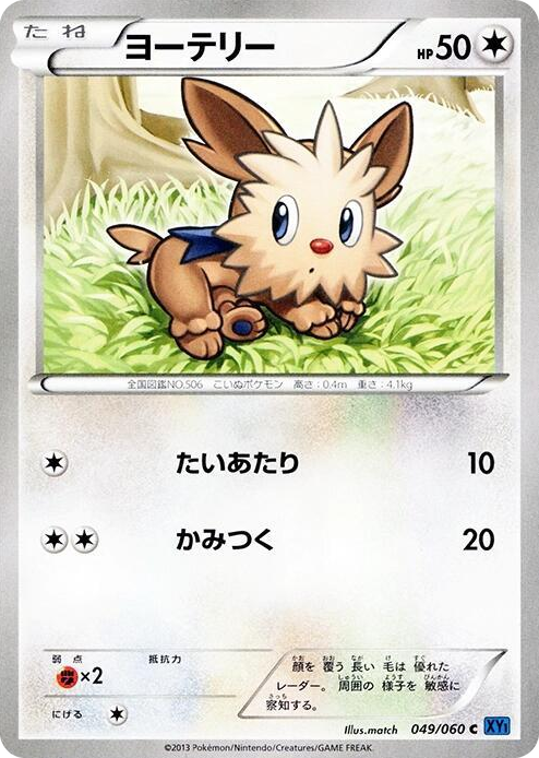 0049 Lillipup Common XY-Bx: Collection X