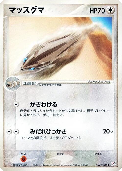 0057 Linoone Uncommon Magma VS Aqua: Two Ambitions