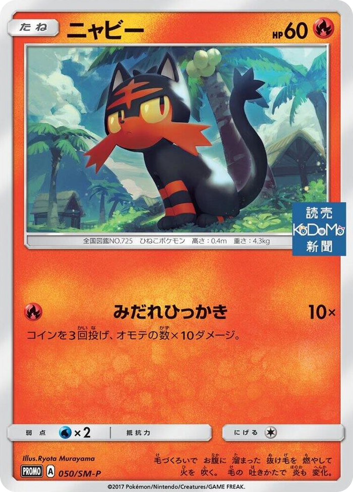 Litten - 050/SM-P #50 - SM-P: Sun & Moon Promos Japanese Pokemon card