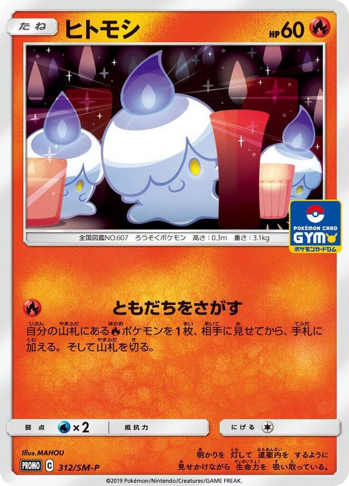 Litwick - 312/SM-P #312 - SM-P: Sun & Moon Promos Japanese Pokemon card