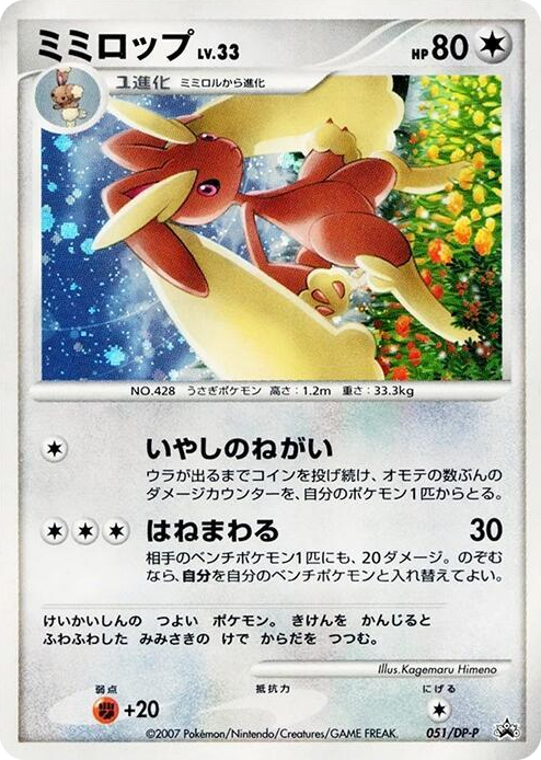 0051 Lopunny - 051/DP-P None DP-P Promotional cards