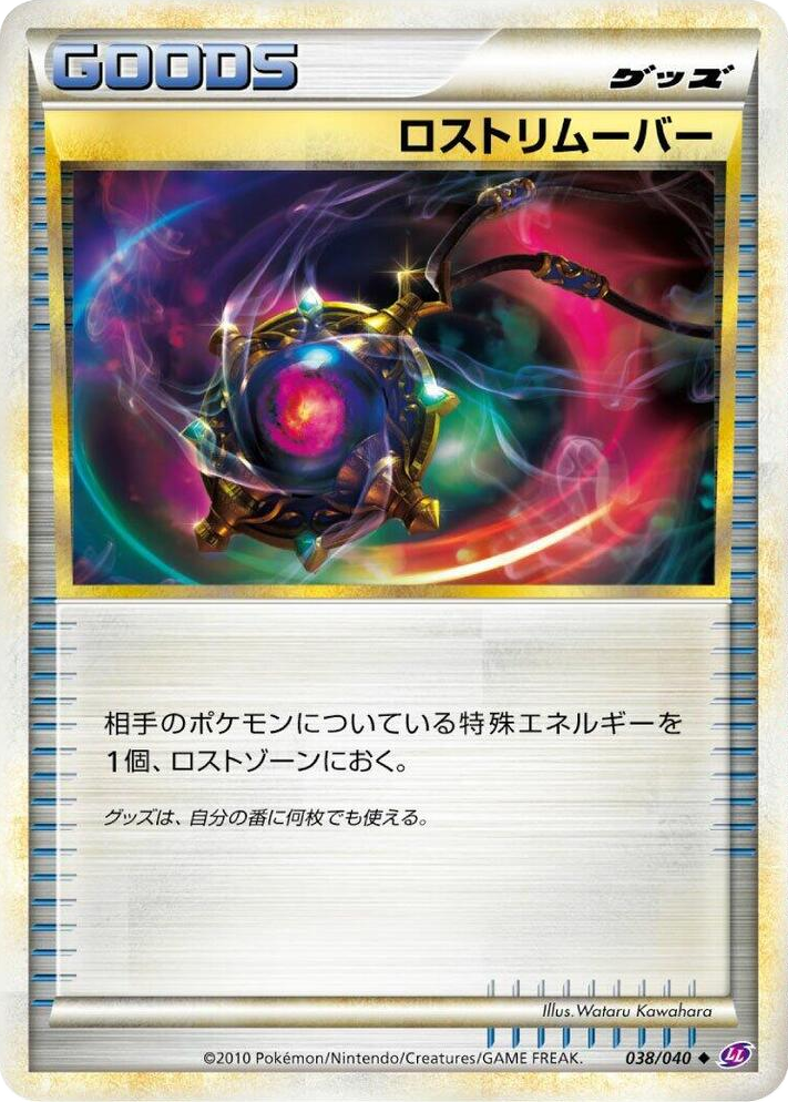 0038 Lost Remover Uncommon Lost Link