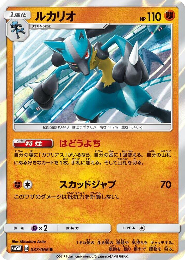 0037 Lucario Rare Ultra Moon