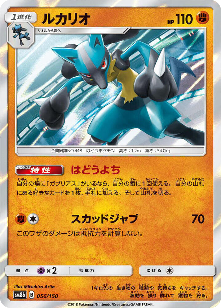 0056 Lucario None GX Ultra Shiny