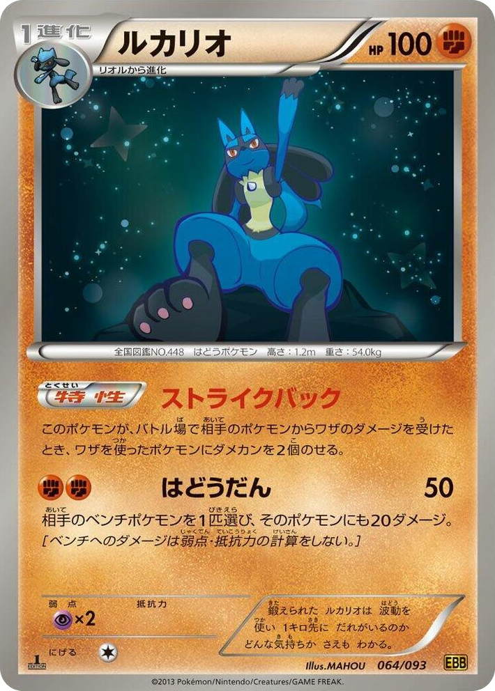 0064 Lucario None EX Battle Boost