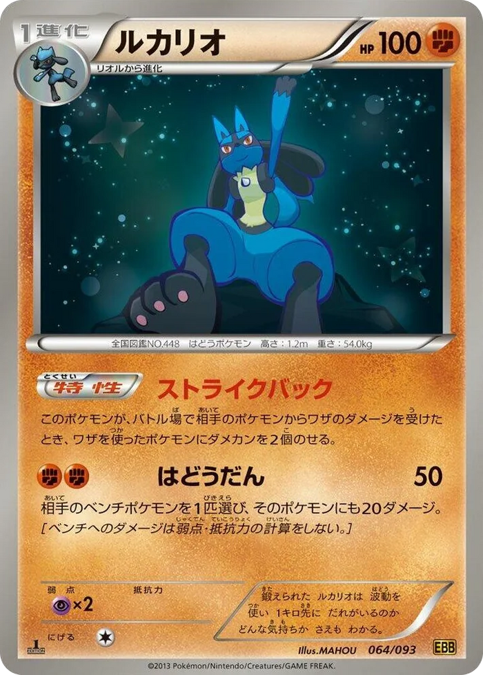 0064 Lucario EX Battle Boost