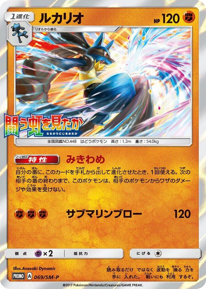 0069 Lucario - 069/SM-P SM-P: Sun & Moon Promos