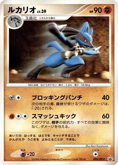 0096 Lucario - 096/DP-P None DP-P Promotional cards